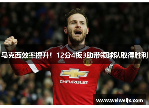 马克西效率提升！12分4板3助带领球队取得胜利