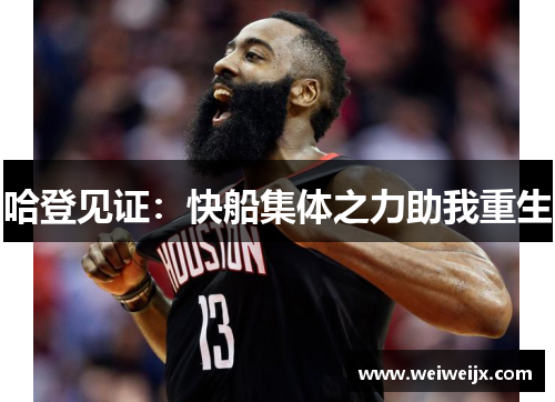 哈登见证：快船集体之力助我重生