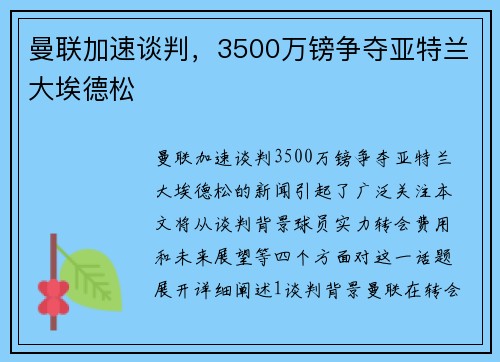 曼联加速谈判，3500万镑争夺亚特兰大埃德松
